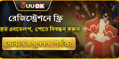 নতুন মেম্বার লাকি এনভেলপ