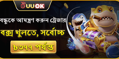 বন্ধুর আমন্ত্রণ বোনাস